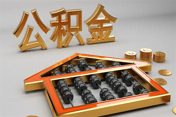 五指山公积金代取是怎么操作的（代取公积金流程）