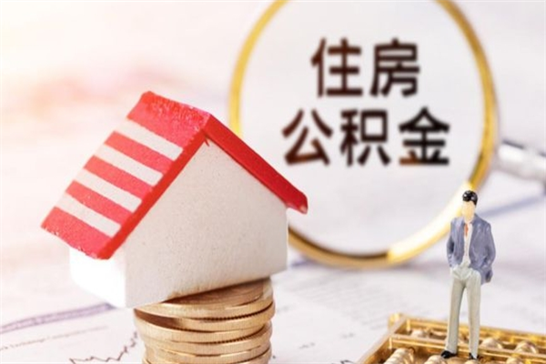 五指山我的公积金封存了怎么取出来（住房公积金封存了怎么取）