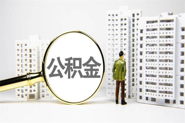 五指山取公积金的地址（办理公积金地址查询）
