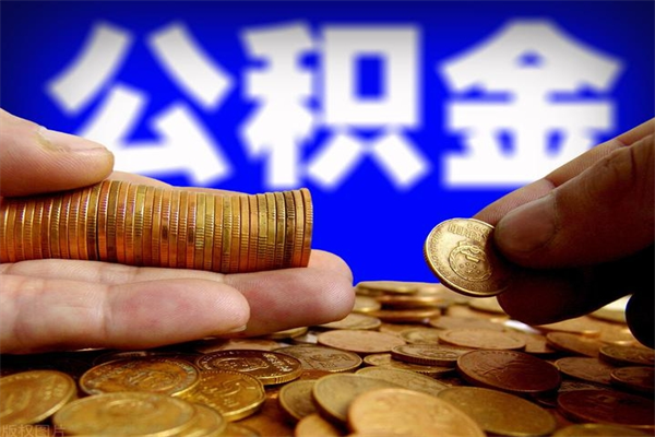 五指山当天离职可以取公积金吗（辞职当天可以提取住房公积金吗）