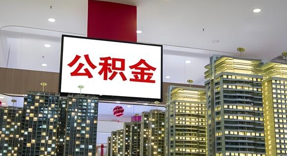 五指山离职封存了个人公积金怎么提（离职封存的公积金）