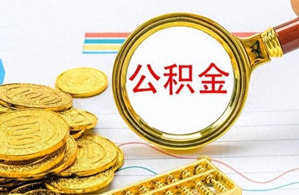 五指山离职公积金如何取取处理（离职公积金怎么领取?）